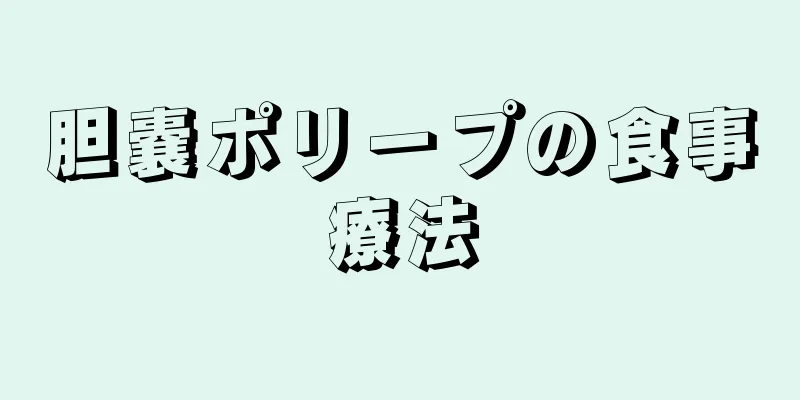 胆嚢ポリープの食事療法