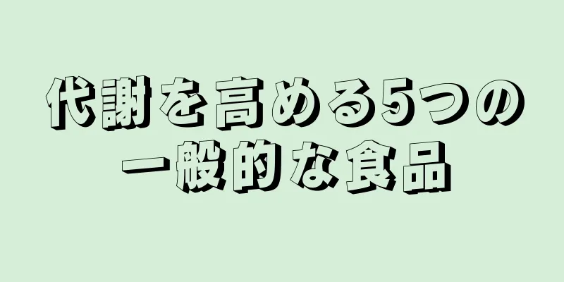 代謝を高める5つの一般的な食品