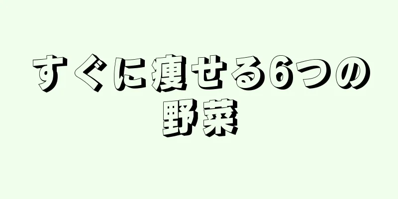 すぐに痩せる6つの野菜