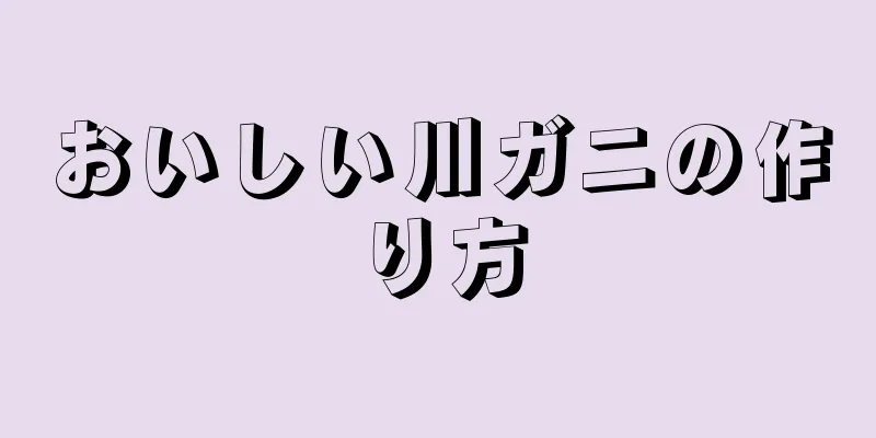 おいしい川ガニの作り方