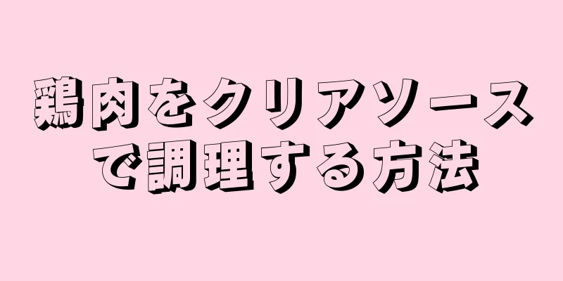 鶏肉をクリアソースで調理する方法