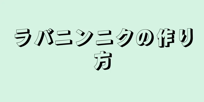 ラバニンニクの作り方