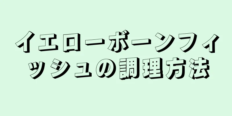 イエローボーンフィッシュの調理方法