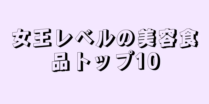 女王レベルの美容食品トップ10