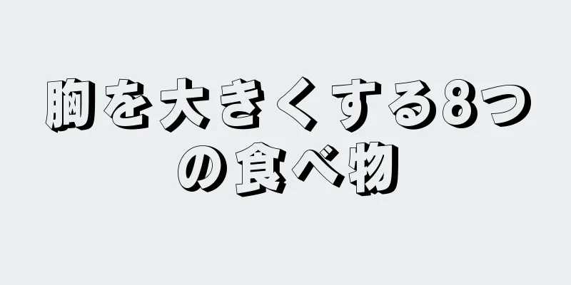 胸を大きくする8つの食べ物