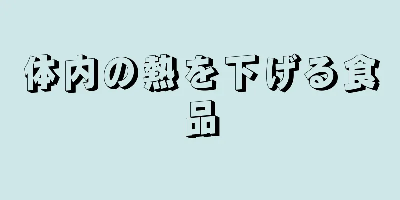 体内の熱を下げる食品