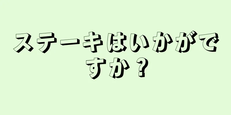 ステーキはいかがですか？