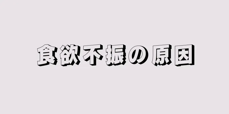 食欲不振の原因