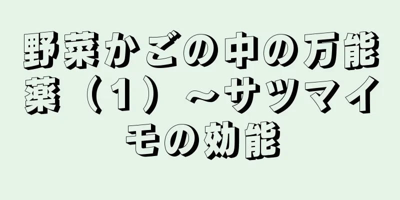 野菜かごの中の万能薬（１）～サツマイモの効能