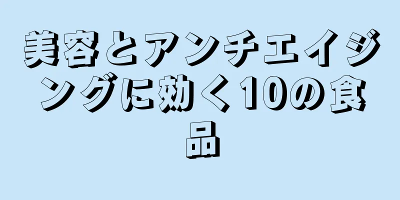 美容とアンチエイジングに効く10の食品