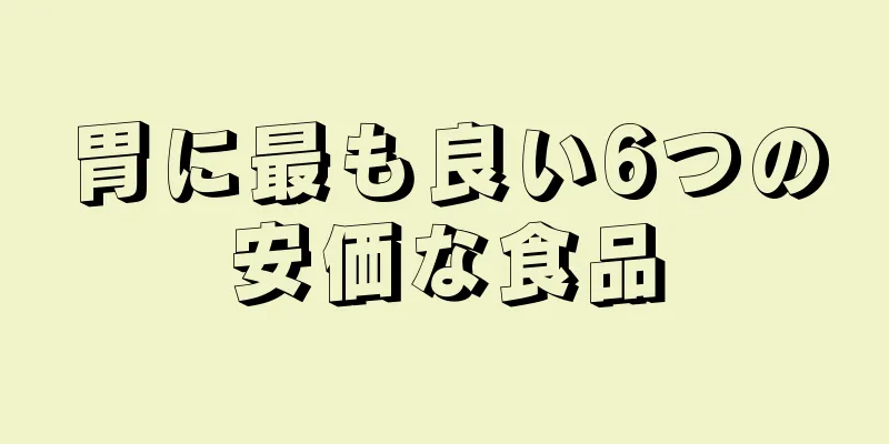 胃に最も良い6つの安価な食品