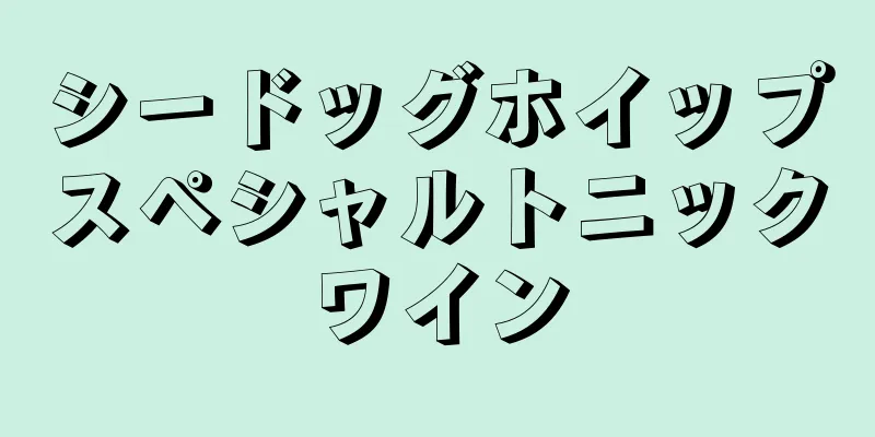 シードッグホイップスペシャルトニックワイン