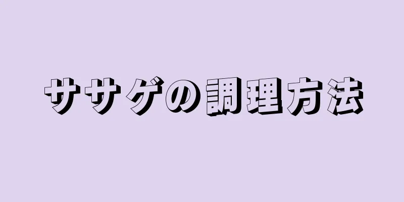 ササゲの調理方法