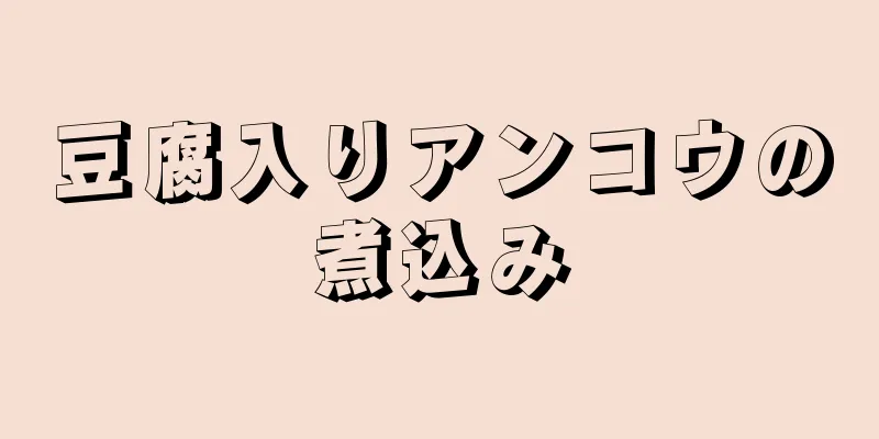 豆腐入りアンコウの煮込み