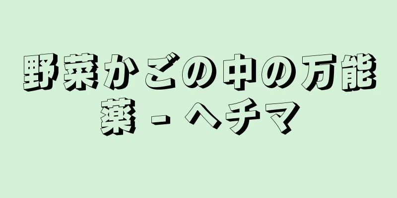 野菜かごの中の万能薬 - ヘチマ