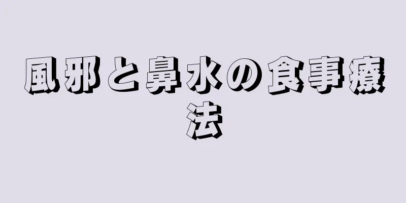 風邪と鼻水の食事療法