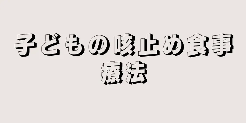 子どもの咳止め食事療法