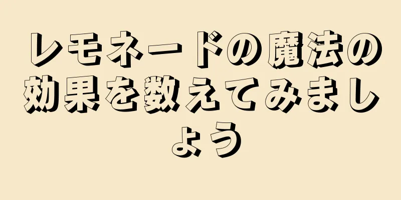 レモネードの魔法の効果を数えてみましょう