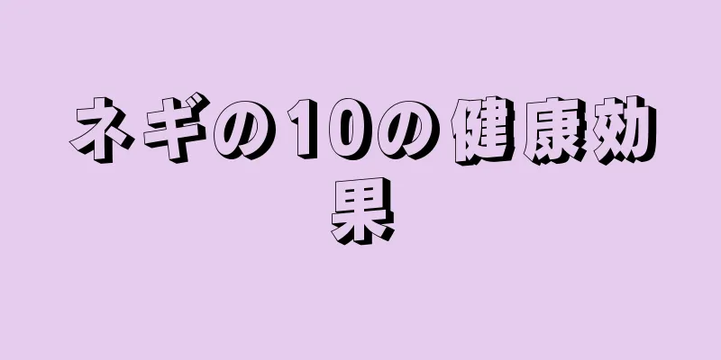 ネギの10の健康効果