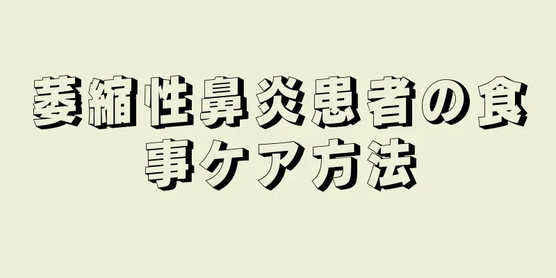 萎縮性鼻炎患者の食事ケア方法