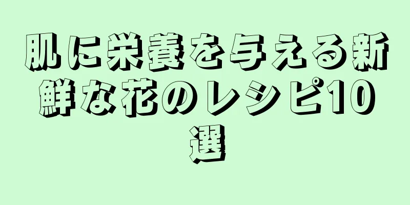 肌に栄養を与える新鮮な花のレシピ10選