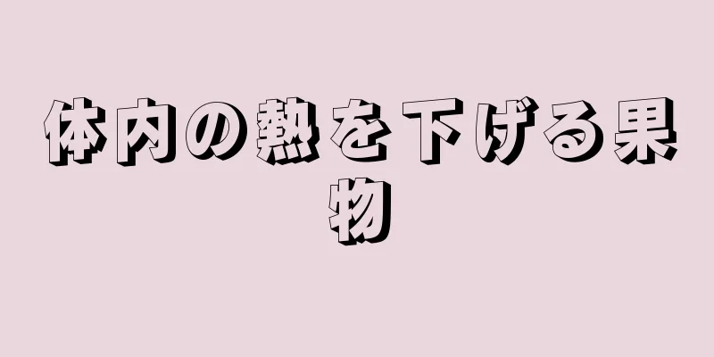 体内の熱を下げる果物