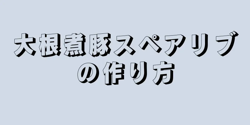 大根煮豚スペアリブの作り方