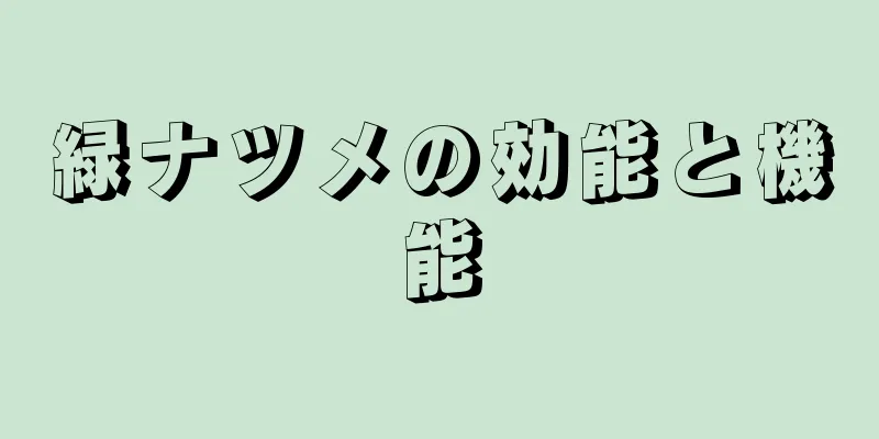 緑ナツメの効能と機能