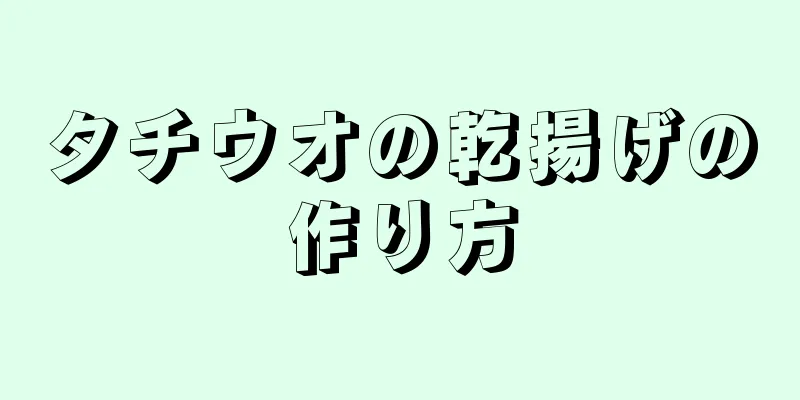 タチウオの乾揚げの作り方