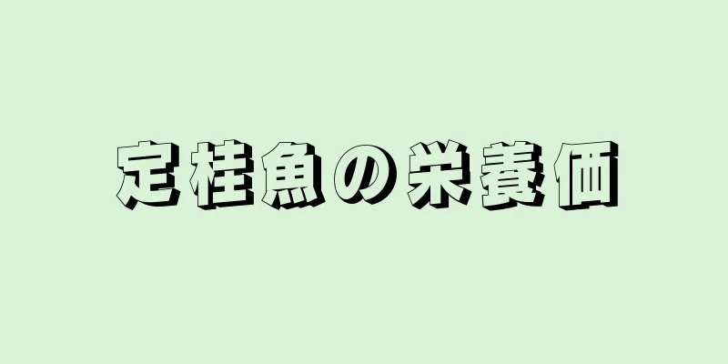 定桂魚の栄養価