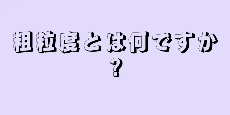 粗粒度とは何ですか?