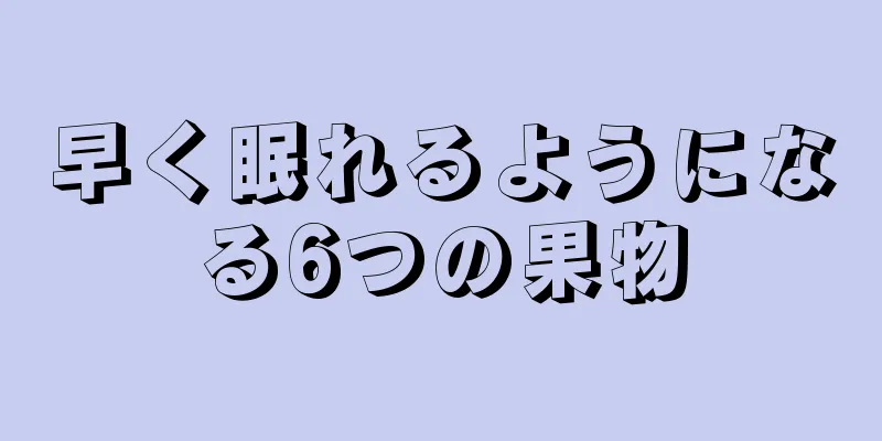 早く眠れるようになる6つの果物