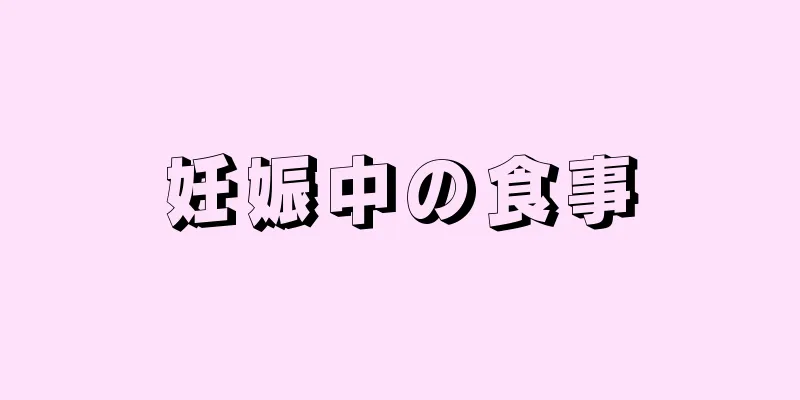 妊娠中の食事