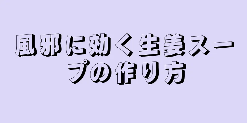 風邪に効く生姜スープの作り方