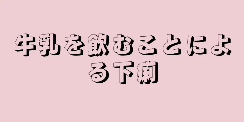 牛乳を飲むことによる下痢