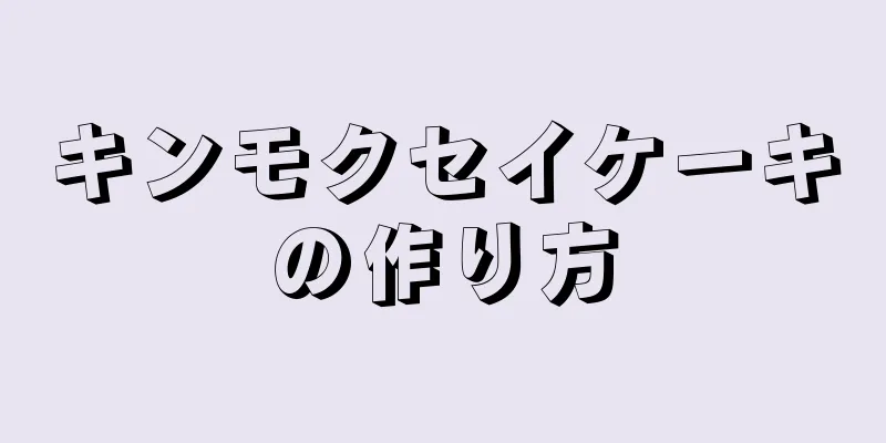 キンモクセイケーキの作り方