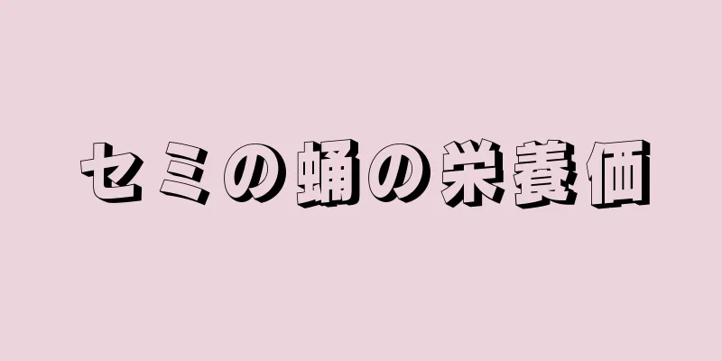 セミの蛹の栄養価