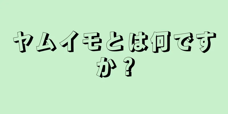 ヤムイモとは何ですか？