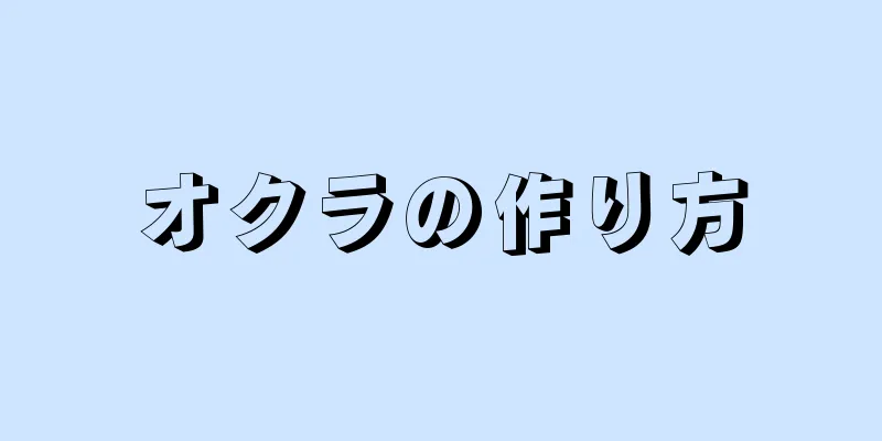 オクラの作り方