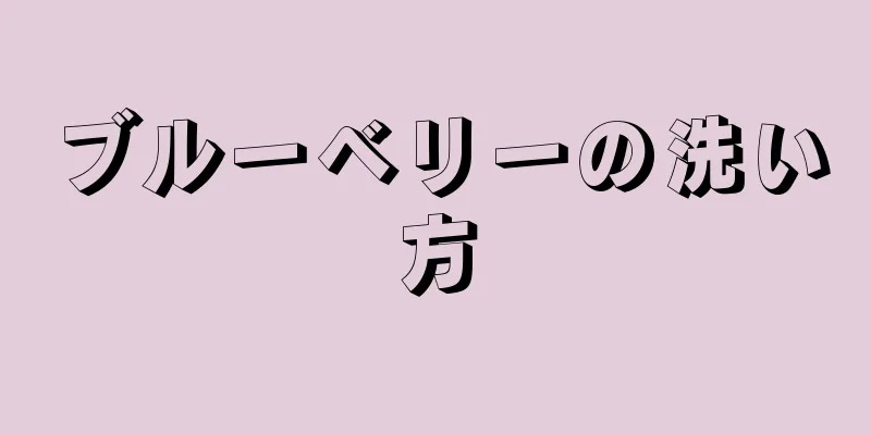 ブルーベリーの洗い方