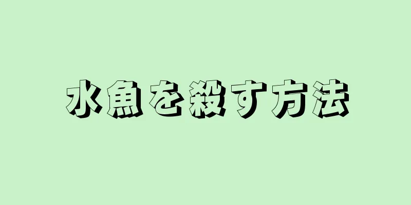 水魚を殺す方法