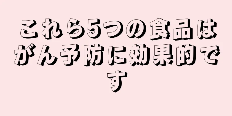 これら5つの食品はがん予防に効果的です