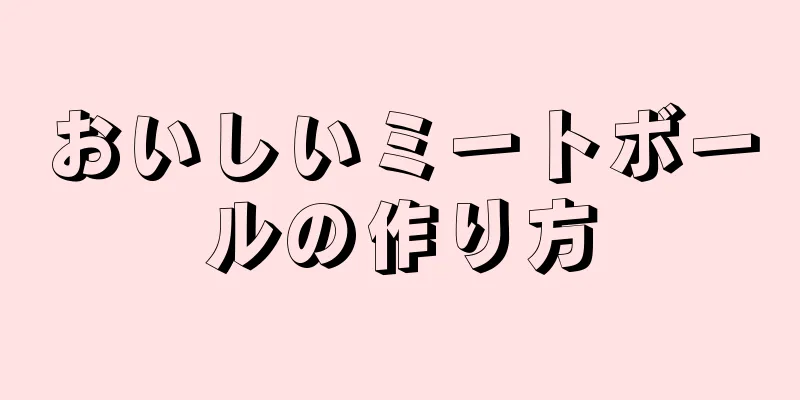 おいしいミートボールの作り方