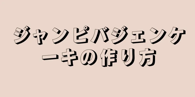 ジャンピバジェンケーキの作り方