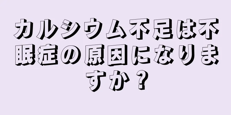 カルシウム不足は不眠症の原因になりますか？