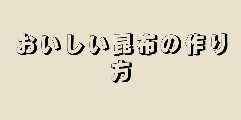 おいしい昆布の作り方