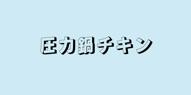 圧力鍋チキン