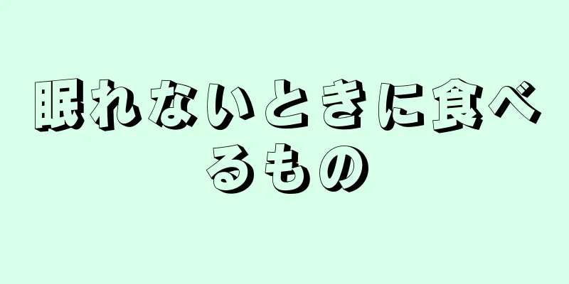 眠れないときに食べるもの