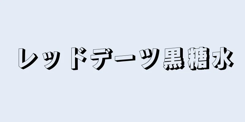 レッドデーツ黒糖水