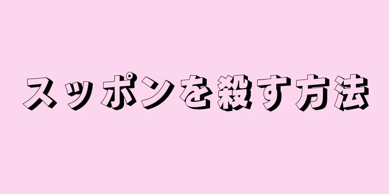 スッポンを殺す方法